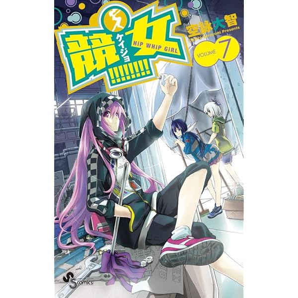 競女!!!!!!!! コミック 1-8巻セット (少年サンデーコミックス) Amazon.co.jp: 競女！！！！！！！！（8） (少年サンデー